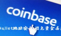 确保你的TPWallet地址安全：避免资金丢失的最佳实