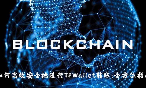 如何高效安全地进行TPWallet转账：全方位指南
